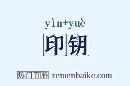 印钥是什么意思的图片